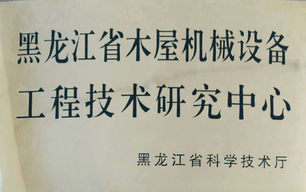 黑龙江省凤凰彩票网页版-凤凰彩票（中国）
屋机械设备工程技术研究中心